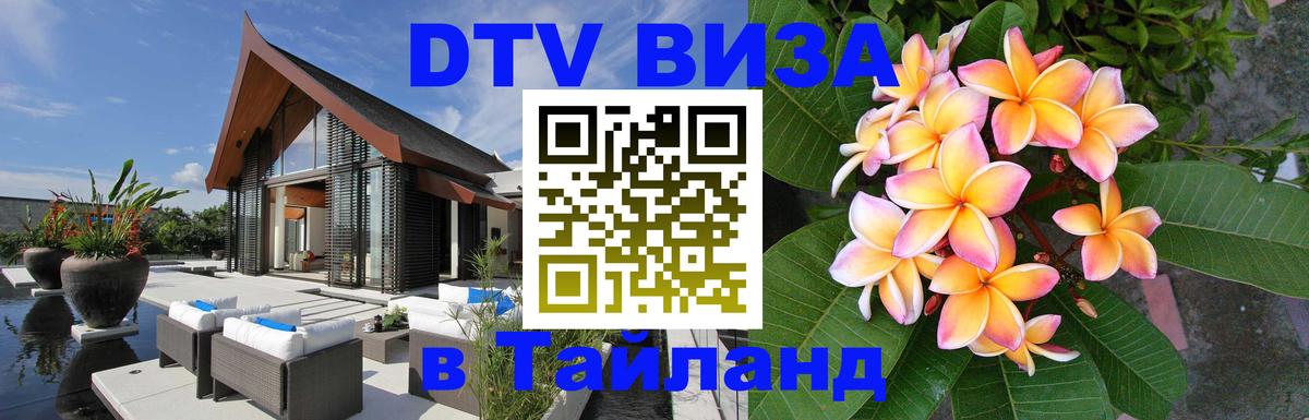 DTV виза Тайланд Михайловск 