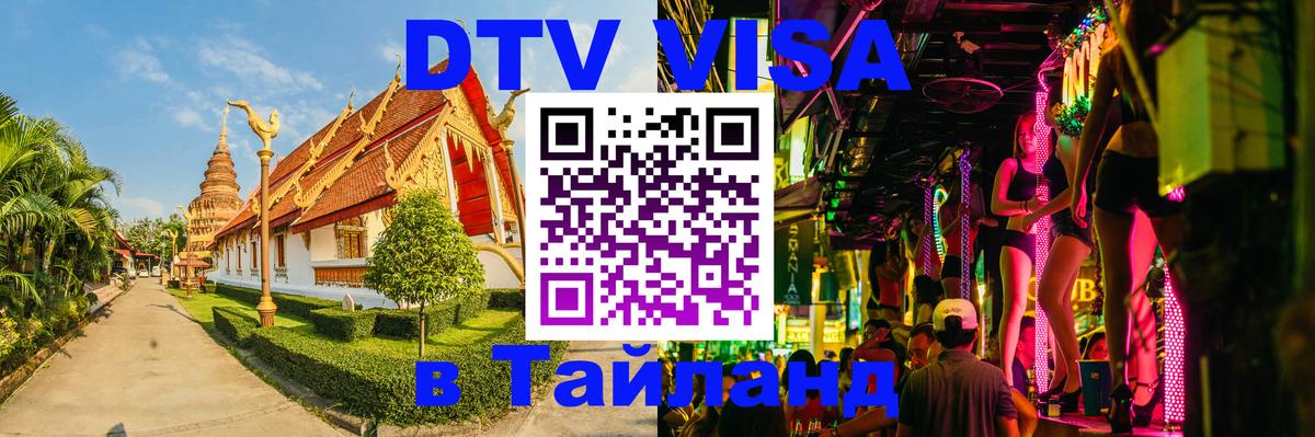 ДТВ виза в Таиланд 